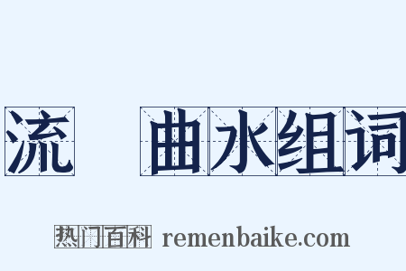 流觴曲水组词是什么意思的图片